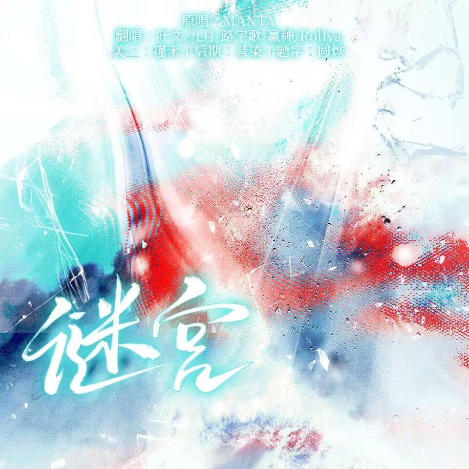 谜宫封面