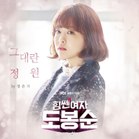 힘쎈여자 도봉순 OST Part.1