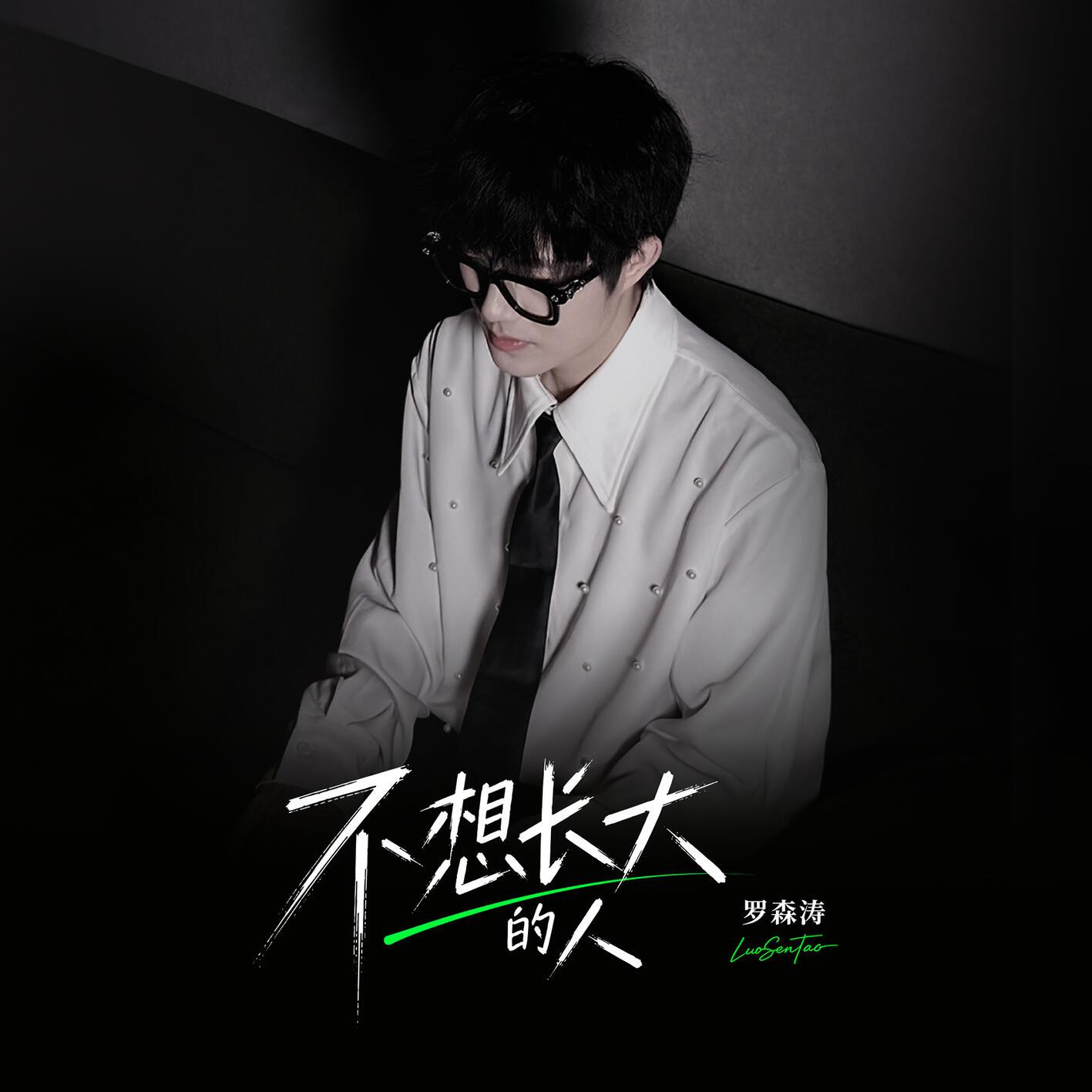 不想长大的人
