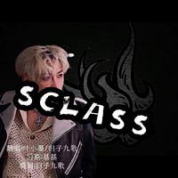 SCLASS【中文版·爱他就唱中文版】