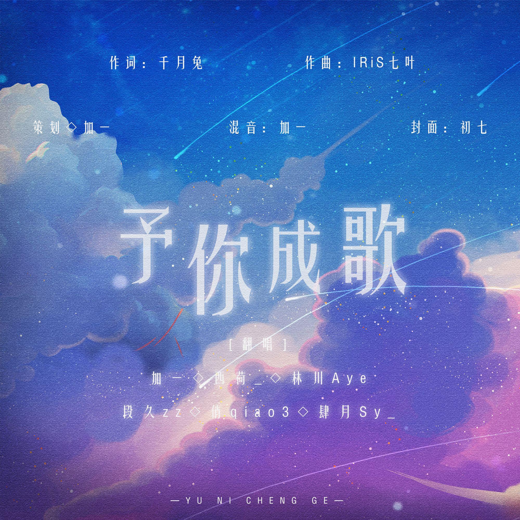 予你成歌（6P合唱）