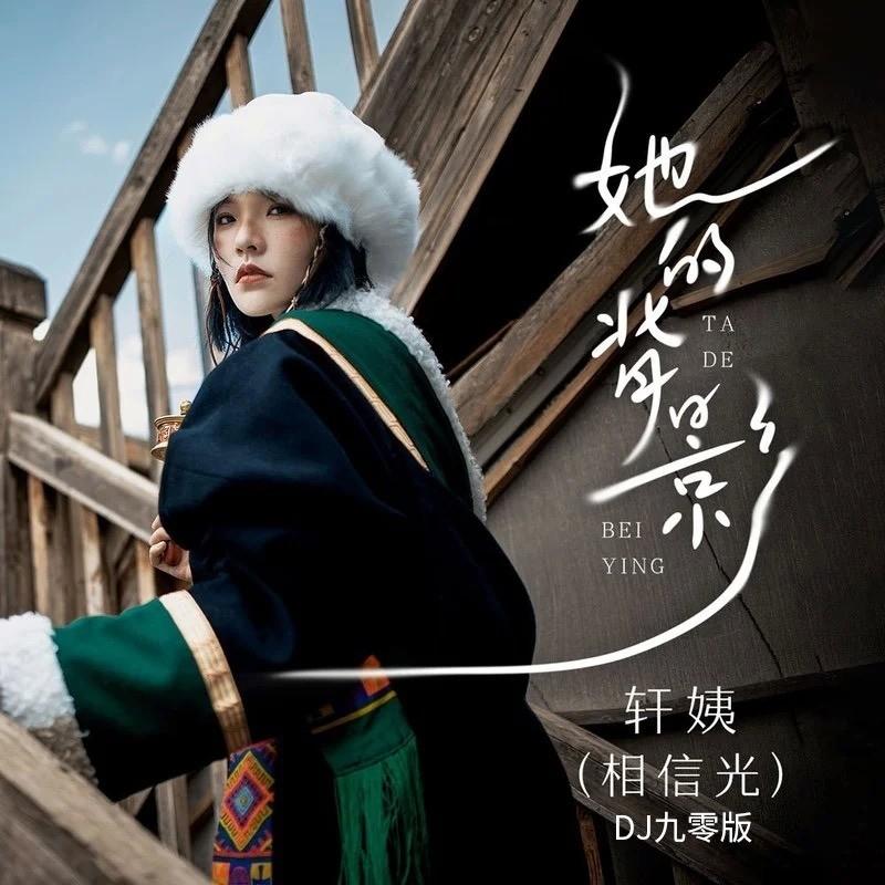 她的背影(DJ版)封面