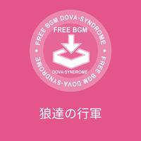 狼達の行軍