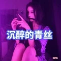 沉醉的青丝 (DJ版)封面