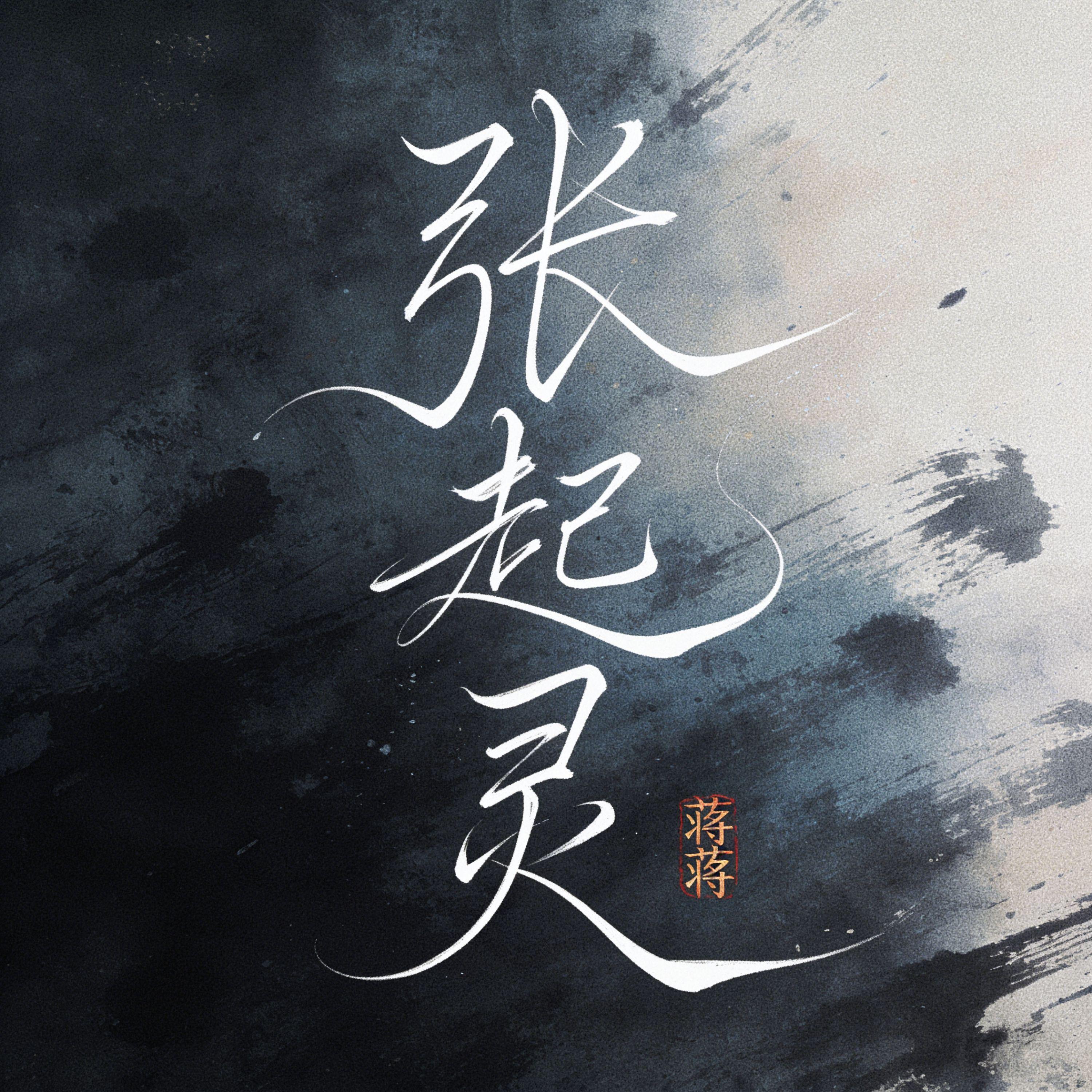 张起灵（十年）封面