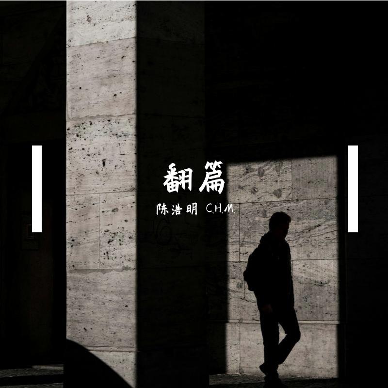 翻篇（伴奏）封面