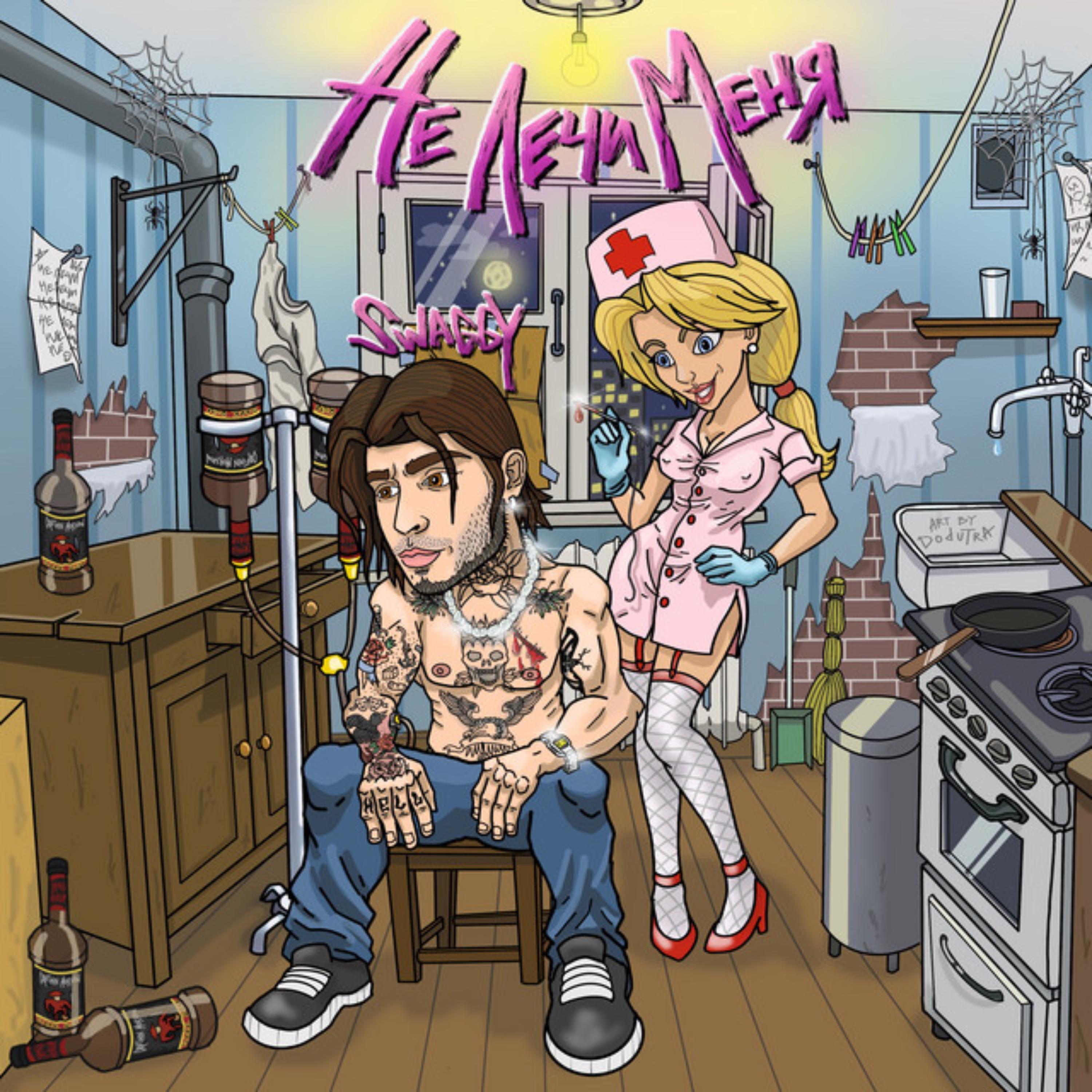 НЕ ЛЕЧИ МЕНЯ