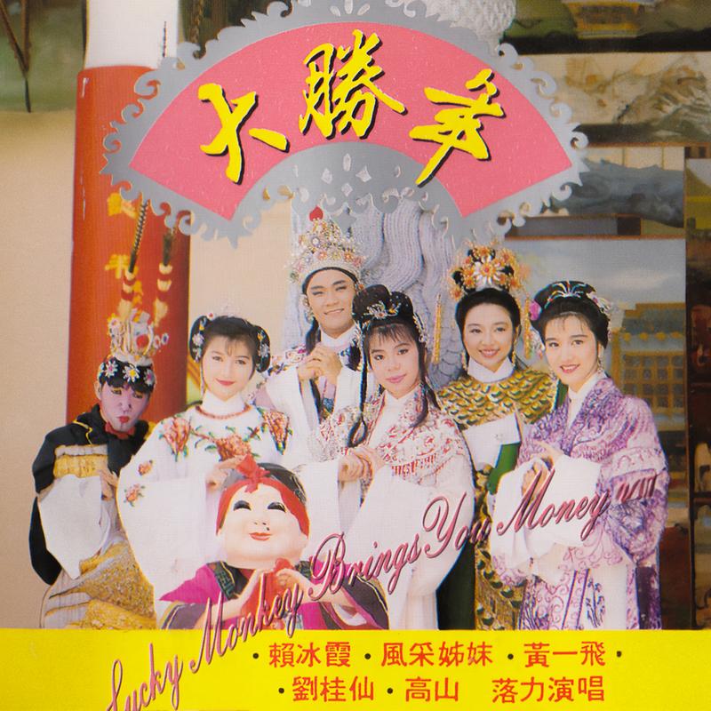 赚钱来过新年 / 如意快乐年 / 年年恭喜你 / 天下共欢喜迎春 / 猴年好 / 就从今天起 / 大家恭喜 / 财神到我家 / 恭喜恭喜 / Kongsi Kongsi / 共庆春日到 / 吃汤圆又一年 / Flowers Glow In Spring / 万年红 / 荣华富贵一起来 - Happiness 群星封面
