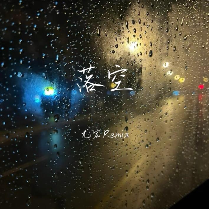 印子月-落空封面