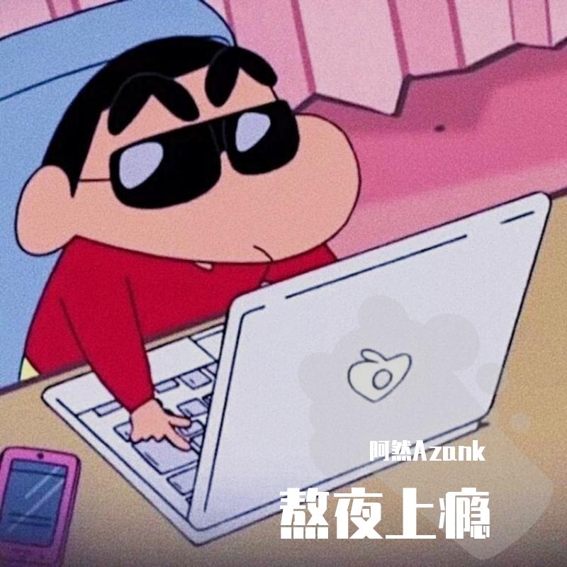 熬夜上瘾（超甜男生版） - 阿然Azank封面