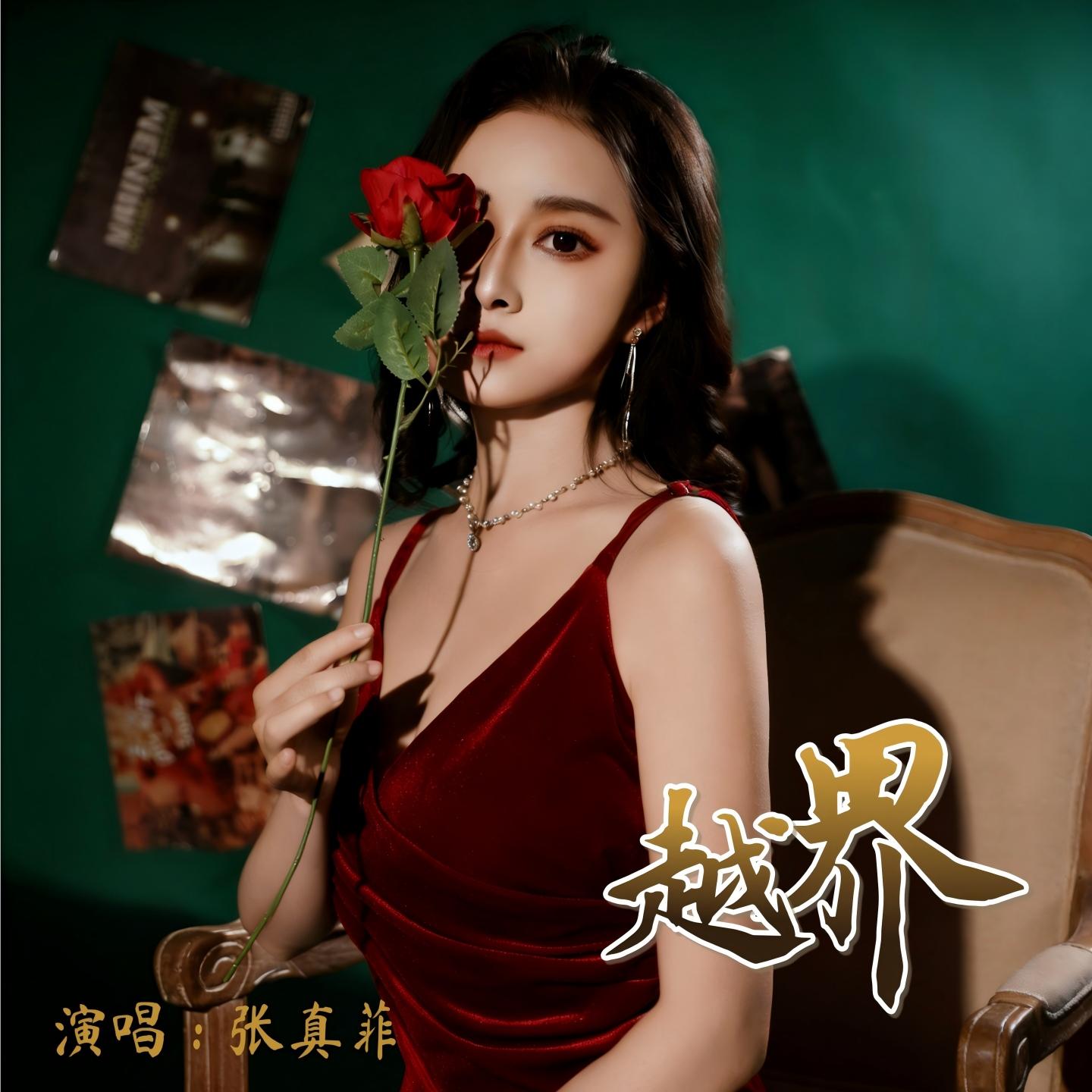 越界 (伴奏)封面