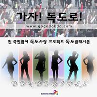 전 국민참여 독도사랑프로젝트 - 독도플래시몹