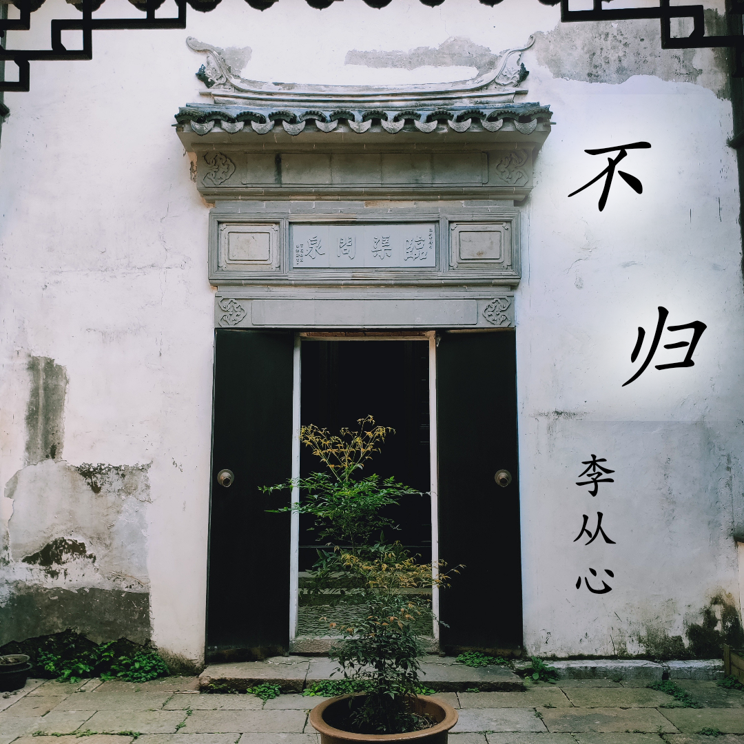 醉话_李从心_不归 | 在线播放_醉话歌词_醉话下载 | 网易云音乐