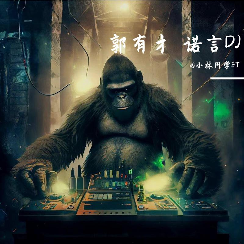 郭有才版 诺言封面