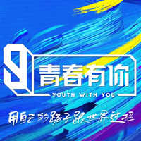 青春有你资料,青春有你最新歌曲,青春有你MV视频,青春有你音乐专辑,青春有你好听的歌