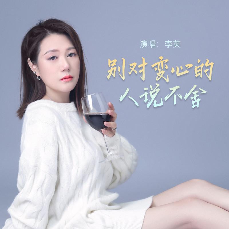 别对变心的人说不舍 (Live合唱版) - 李英封面