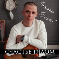 Счастье рядом