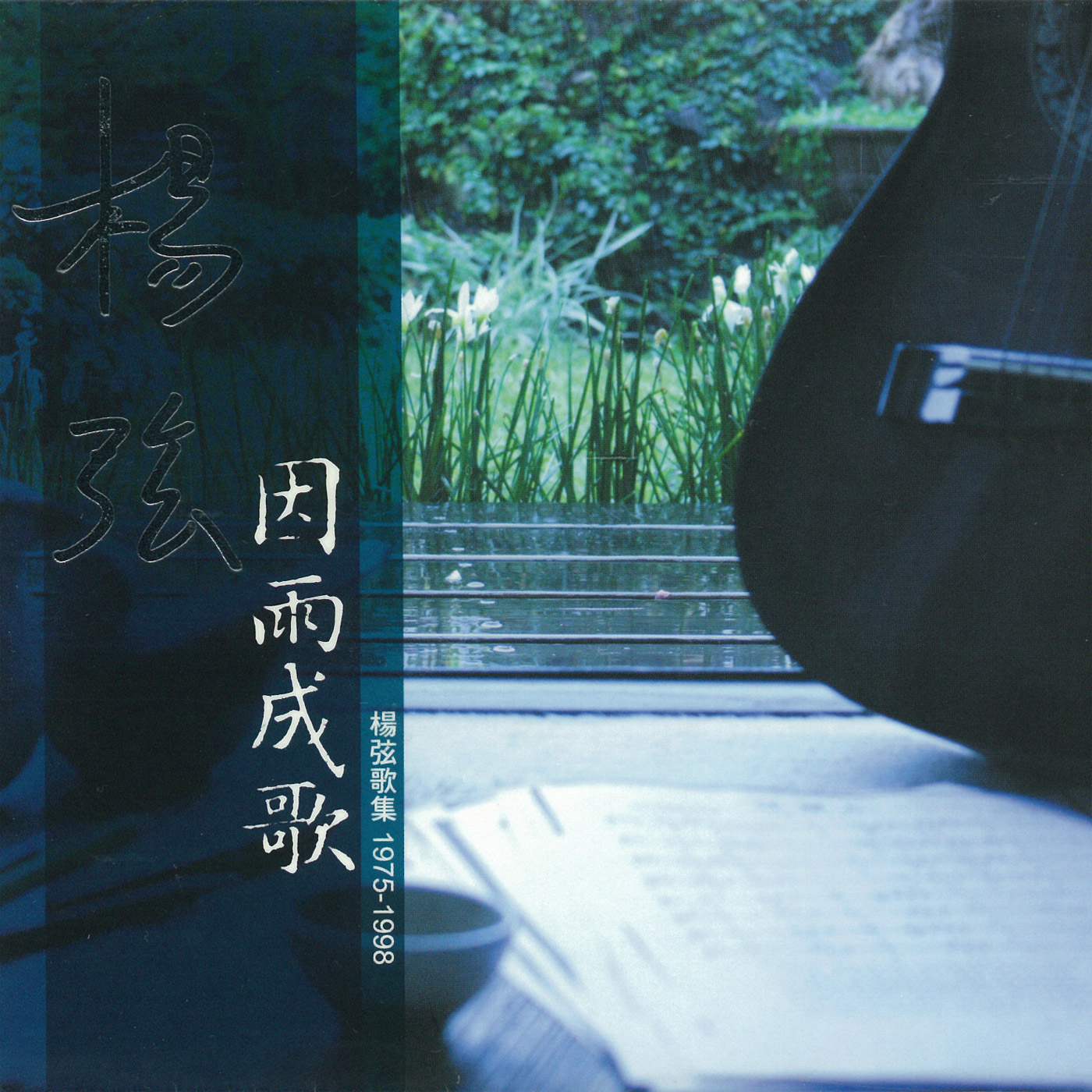 岁月_杨弦_因雨成歌 | 在线播放_岁月歌词_岁月下载 | 网易云音乐