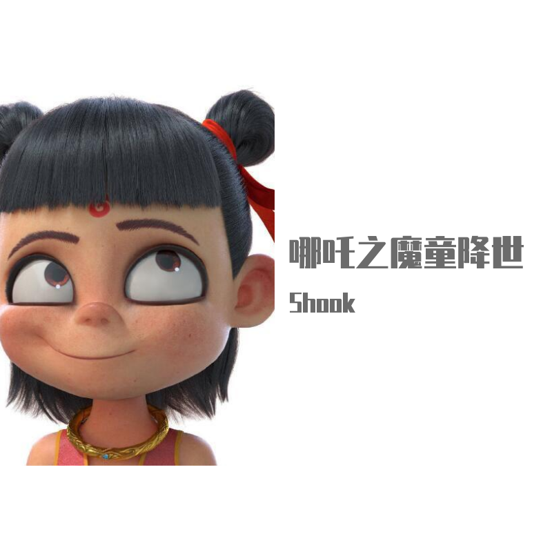 朱芸编-哪吒之魔童降世-(DJ Shook-Trapstep Remix)（Shook remix）