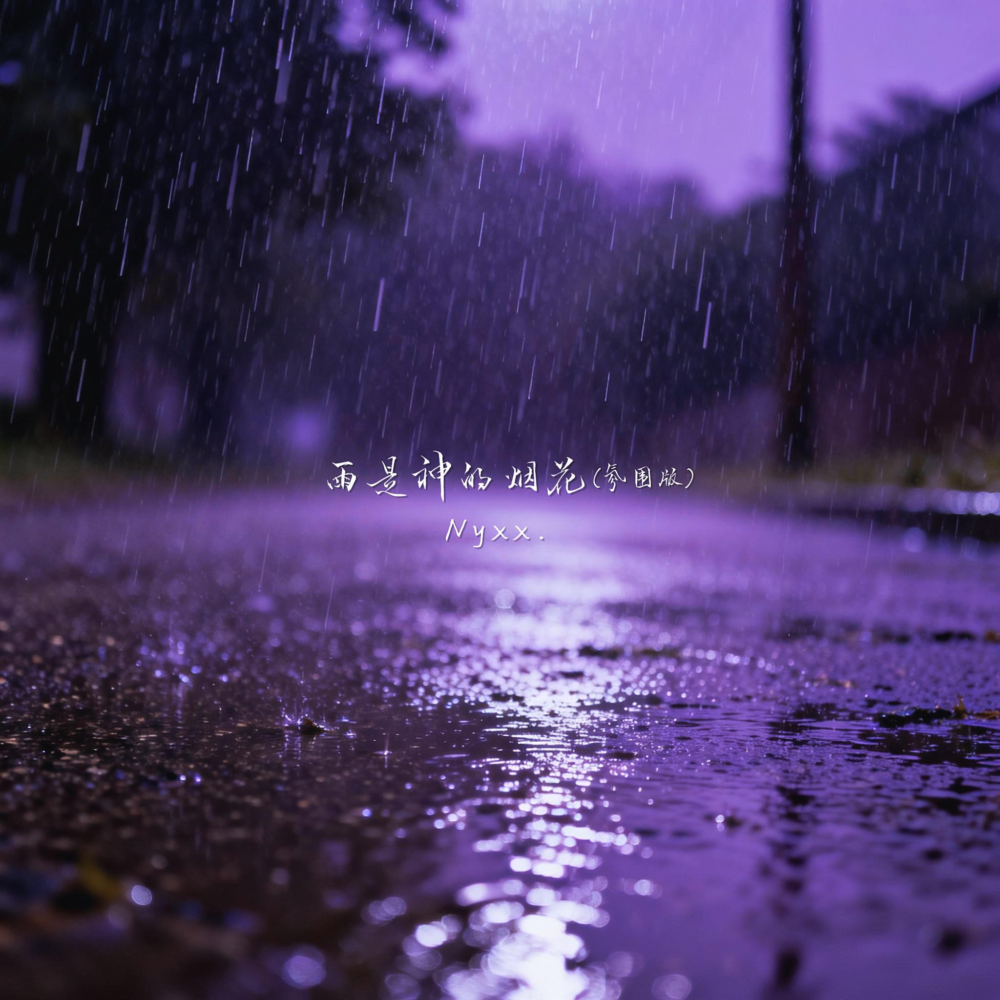 雨是神的烟花封面