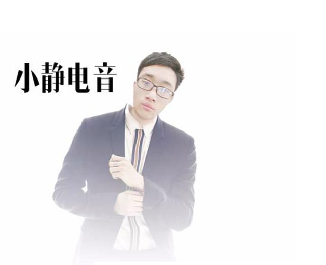 小静电音