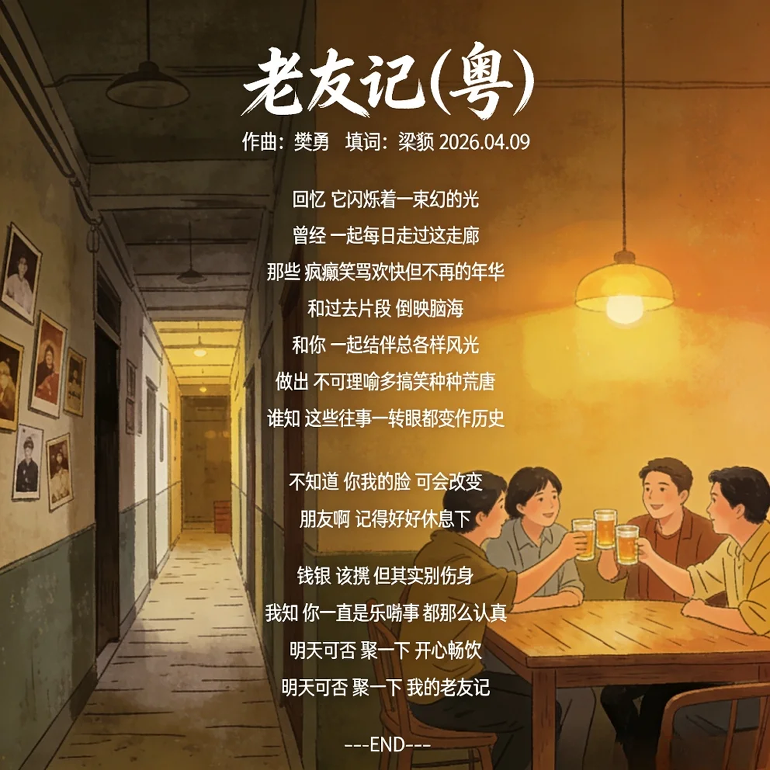 老友记（粤） 伴奏 - 梁貅封面