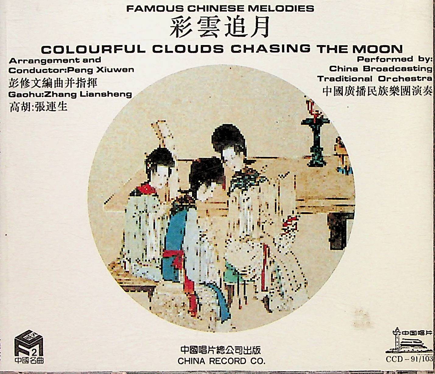 步步高_中国广播民族乐团_彩云追月 | 在线播放_步步高歌词_步步高下载 | 网易云音乐