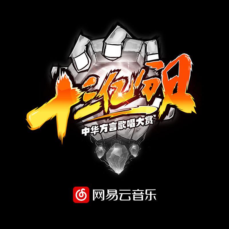 吉祥三宝_张可_十三亿分贝 第二期 | 在线播放_吉祥三宝歌词_吉祥三宝下载 | 网易云音乐
