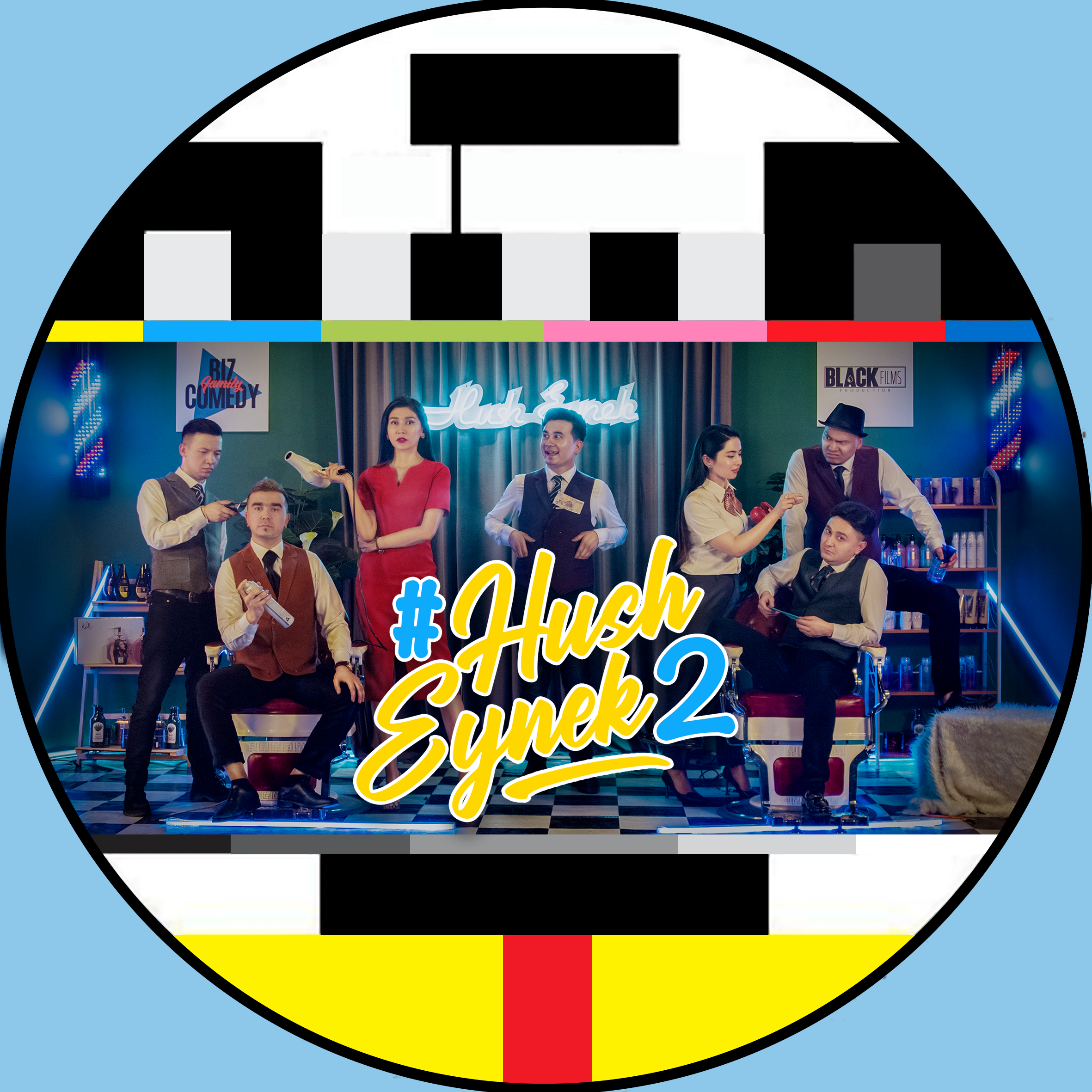 Hush Eynek 欢乐镜