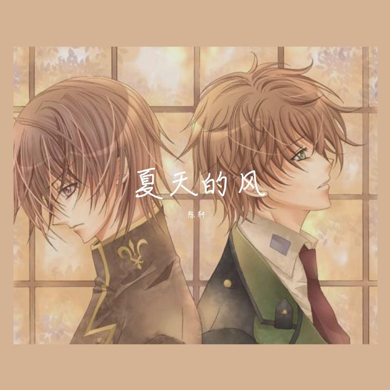 夏天的风