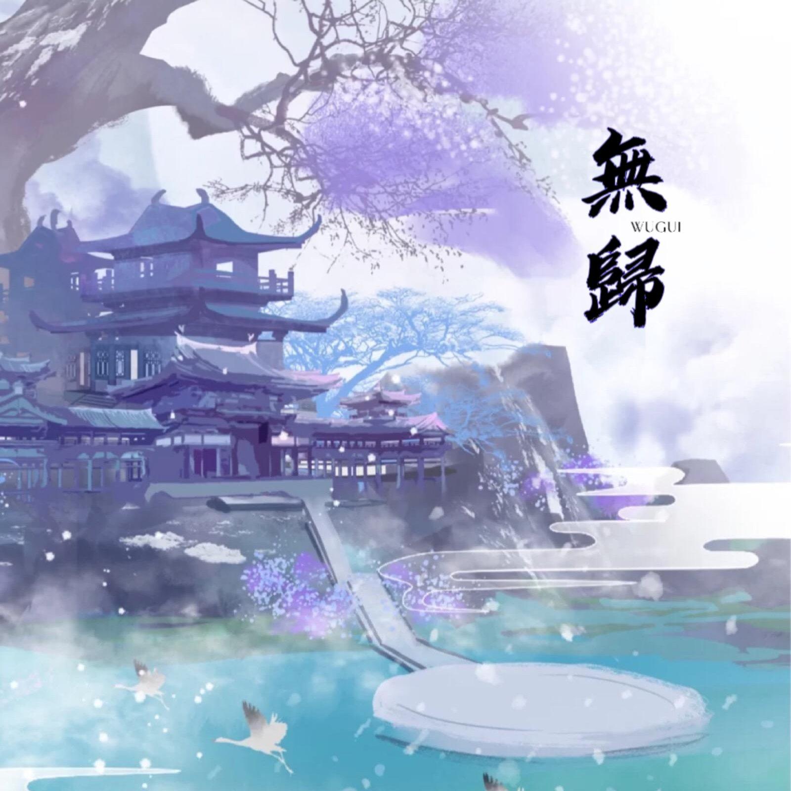 无归《完美世界》_江满情_无归 | 在线播放_无归《完美世界》歌词_无归《完美世界》下载 | 网易云音乐