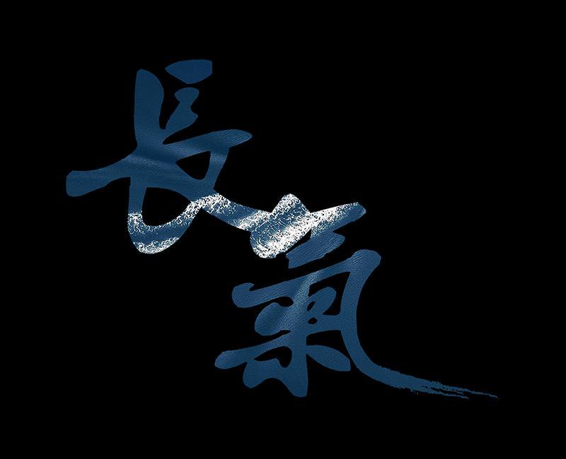 长气制作