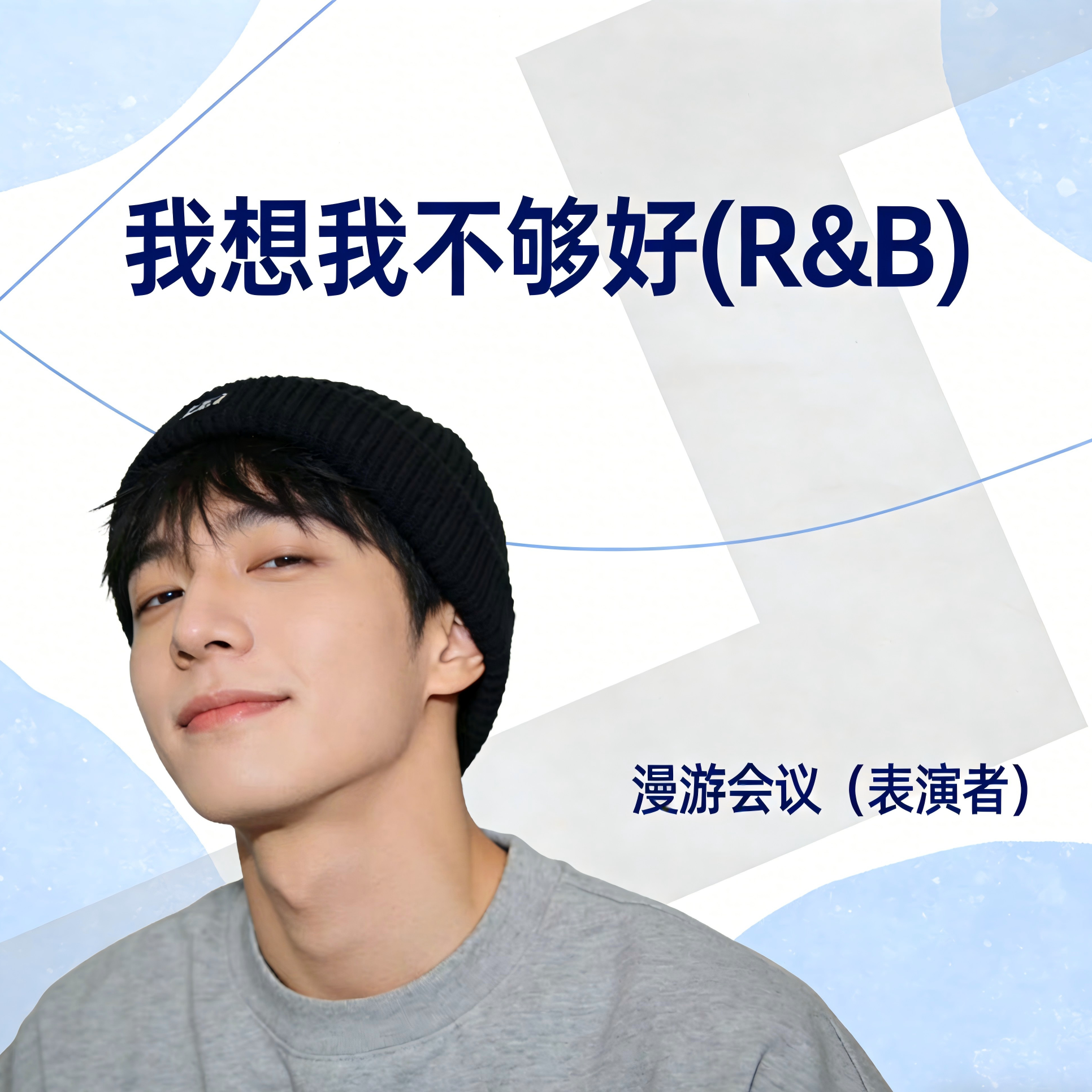 我想我不够好(R&B)封面