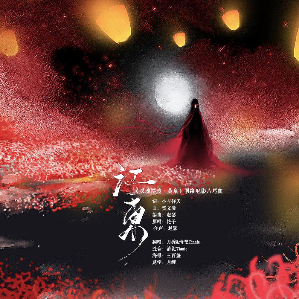 江东（翻自 艳子）