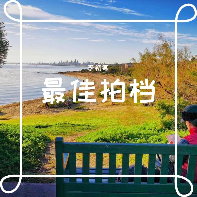 最佳拍档封面