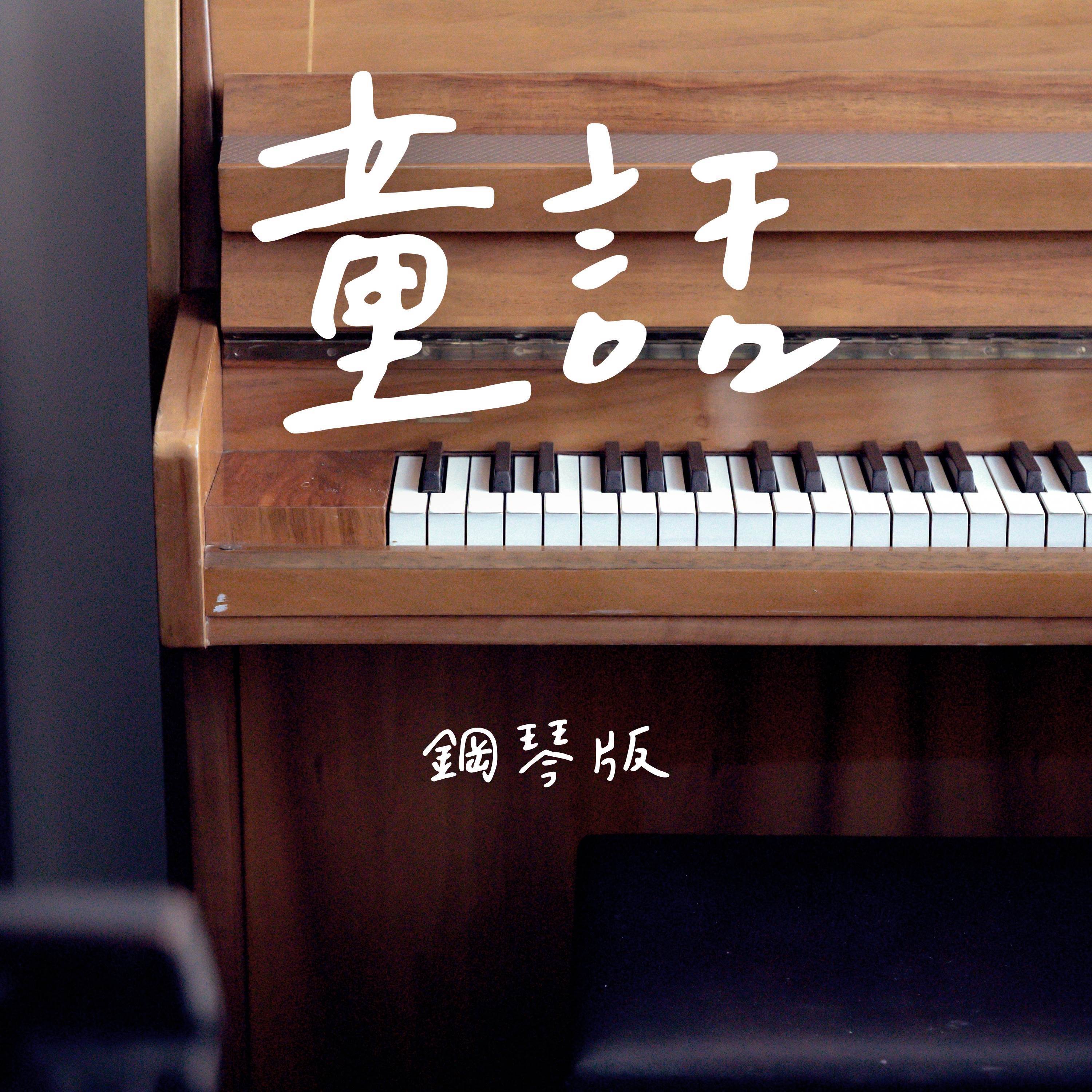 童話 (鋼琴版)封面