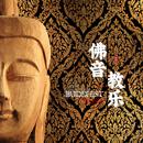 佛音教乐