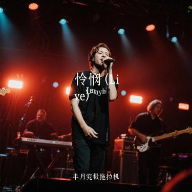 怜悯  (Live) (Cover 周深)封面