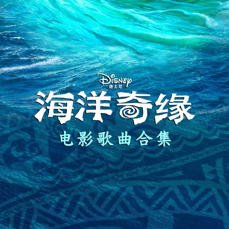 闪亮 (选自《海洋奇缘》电影原声带)封面