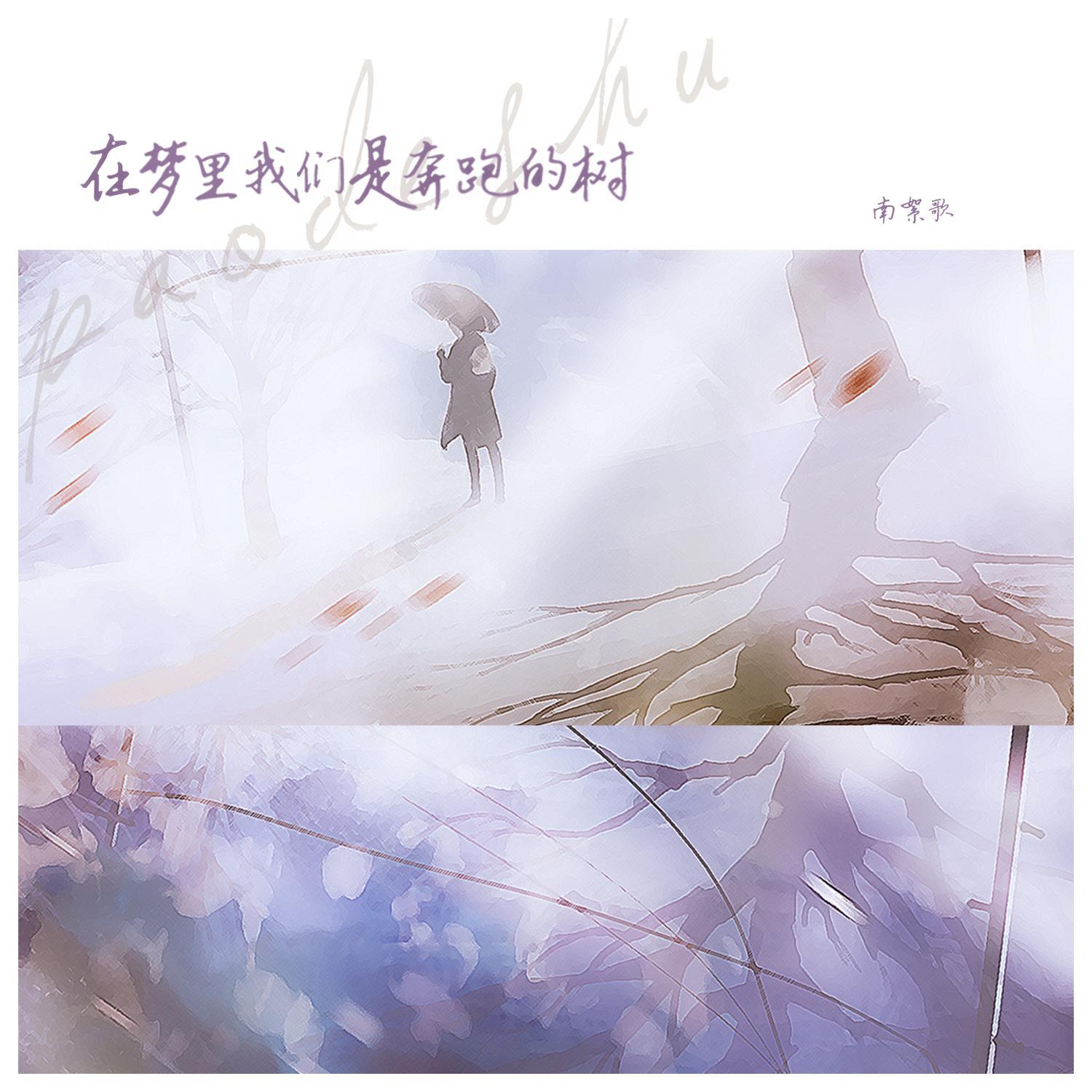 在梦里我们是奔跑的树（feat.明宗越Artemis）