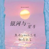 银河与星斗