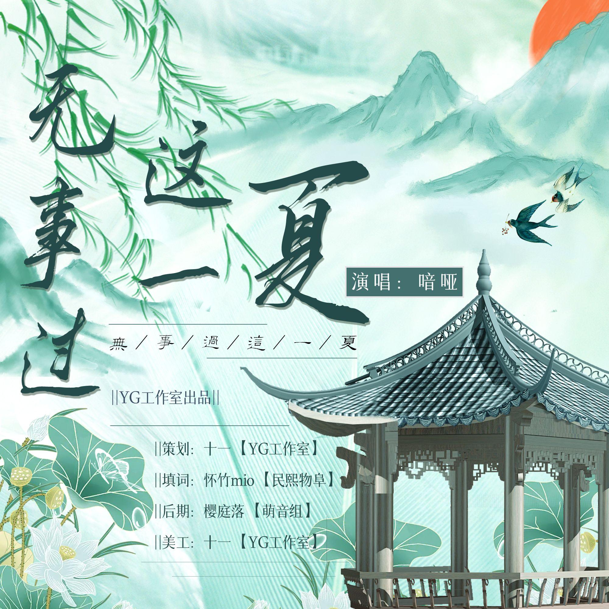 无事过这一夏封面