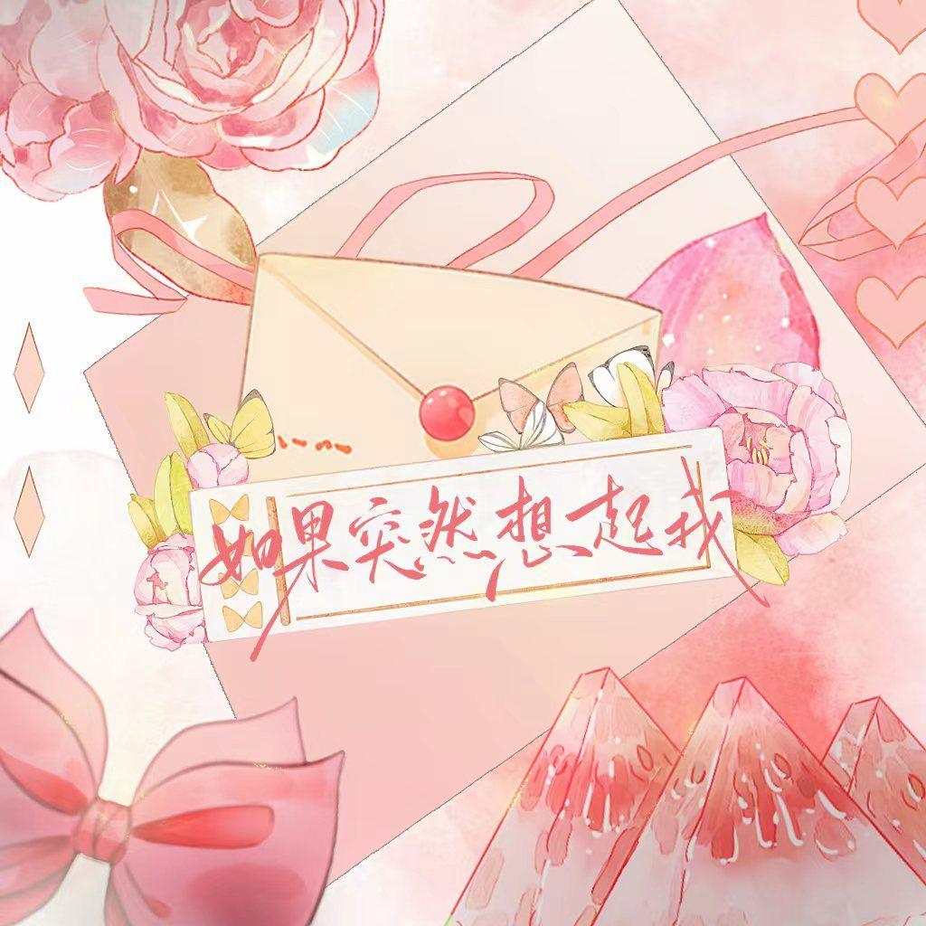 如果突然想起我