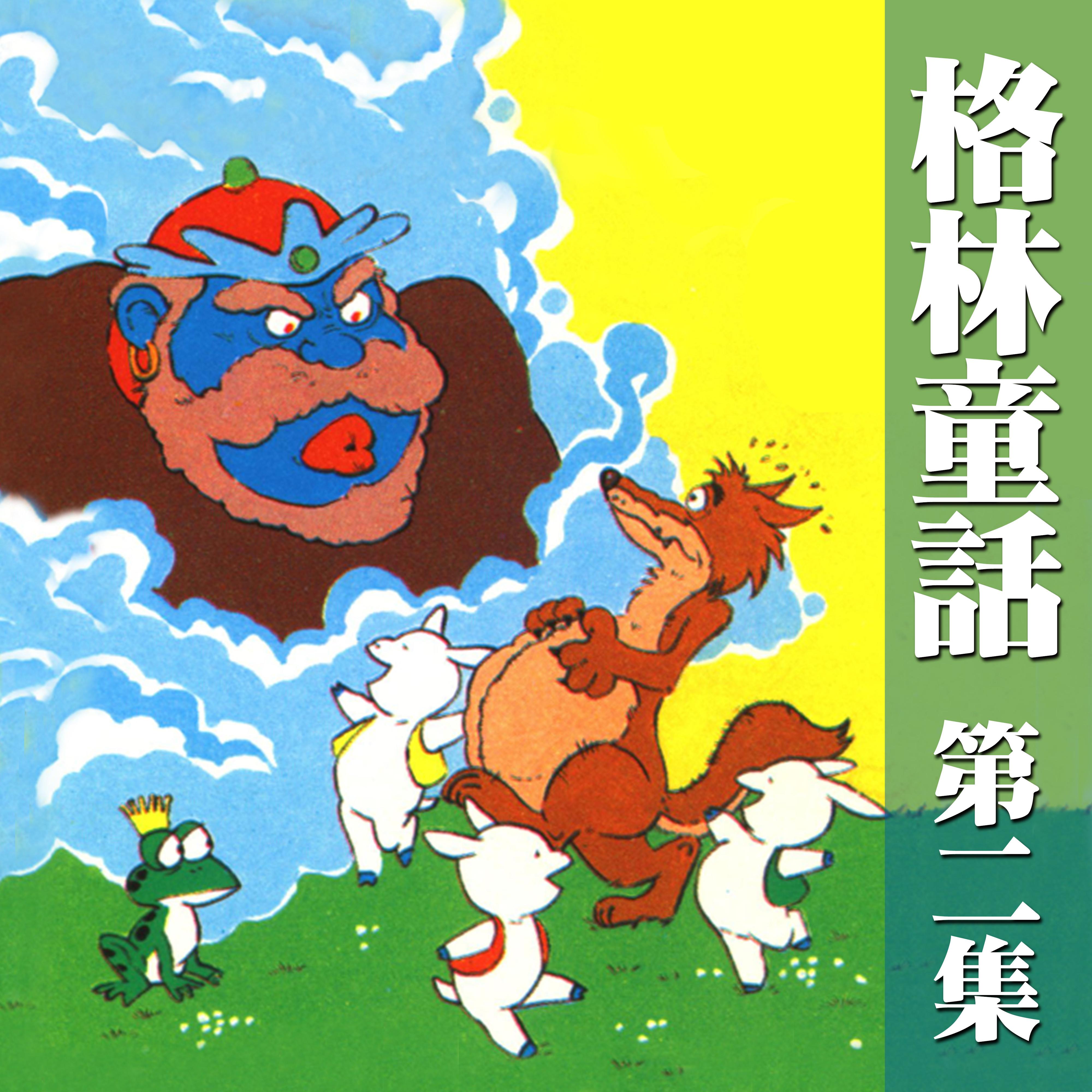 大野狼和七隻小羊封面