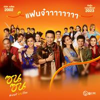 แฟนจ๋า (ซนซน 40 ปี GMM GRAMMY) - Single