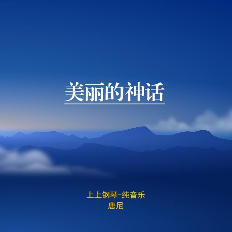 美丽的神话 - 唐尼封面