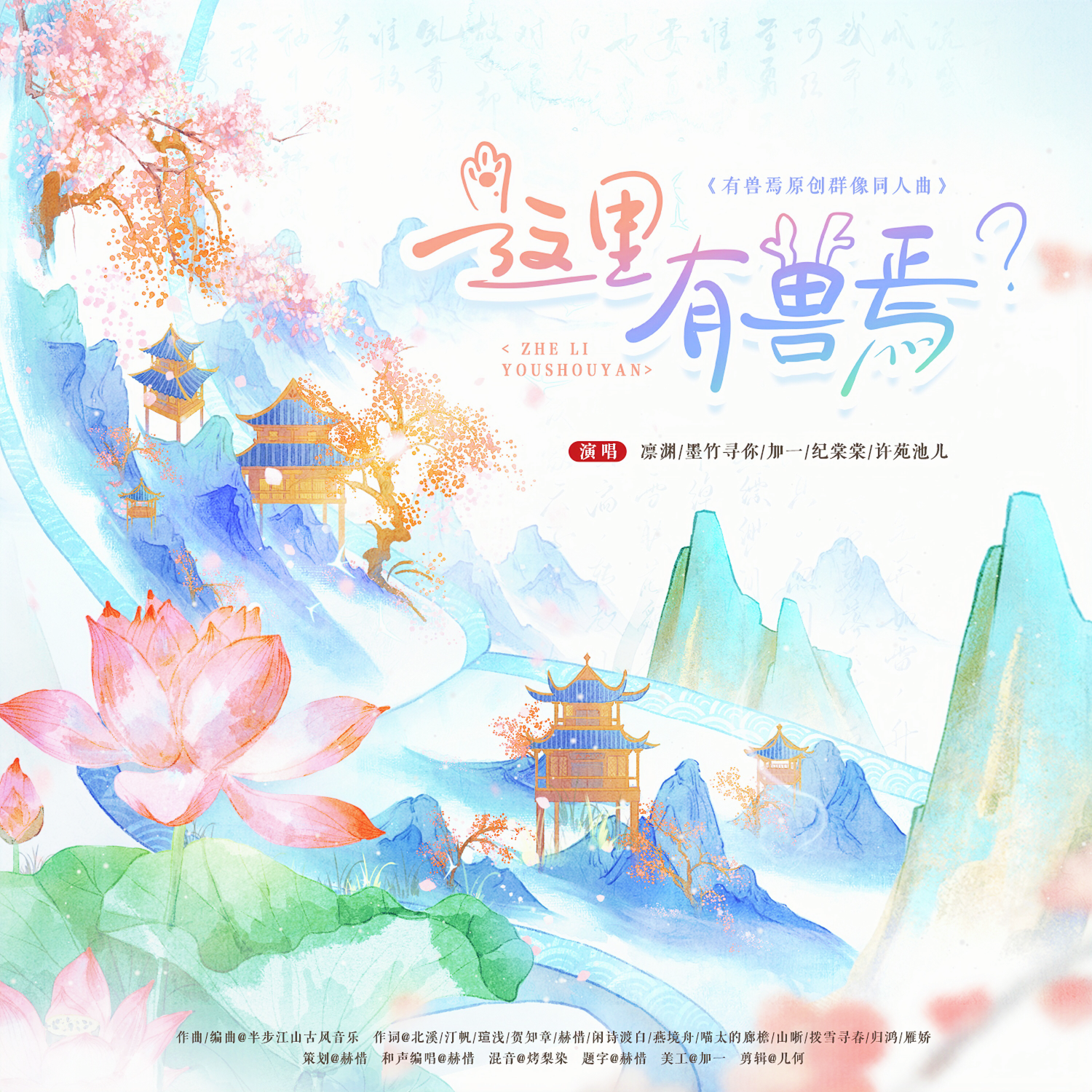 这里有兽焉？（《有兽焉》群像原创同人曲）