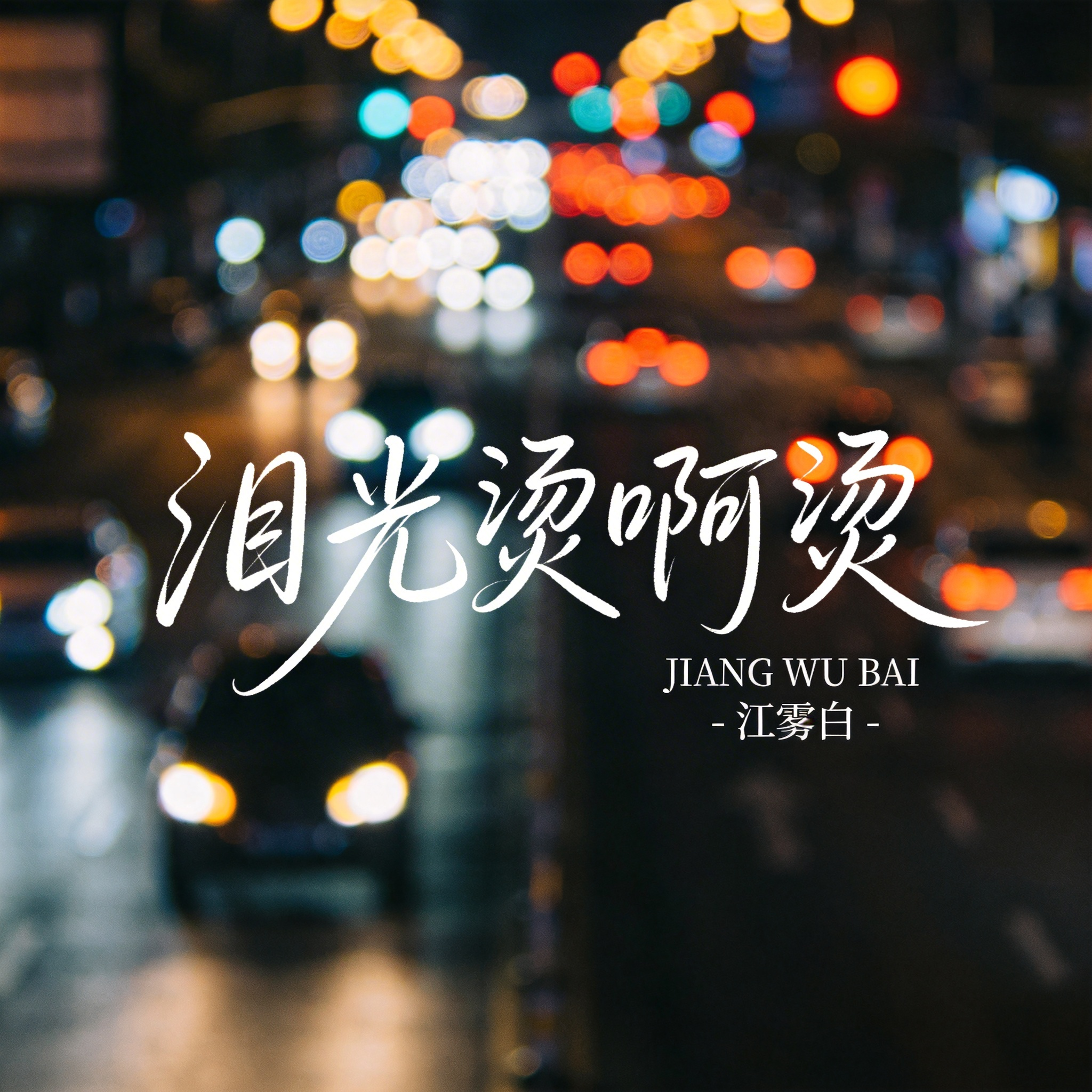 泪光烫啊烫封面
