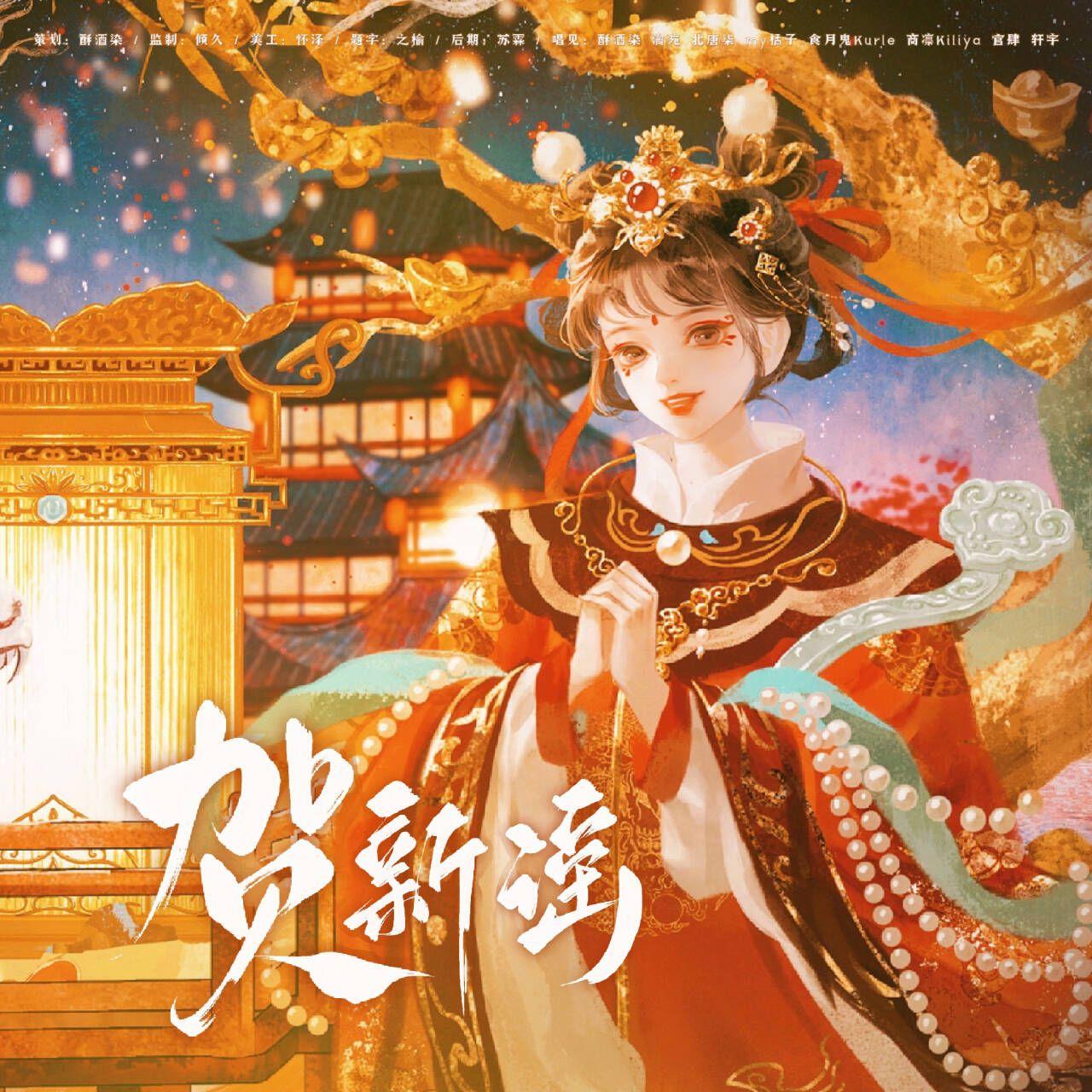 【2024新春集】贺新谣