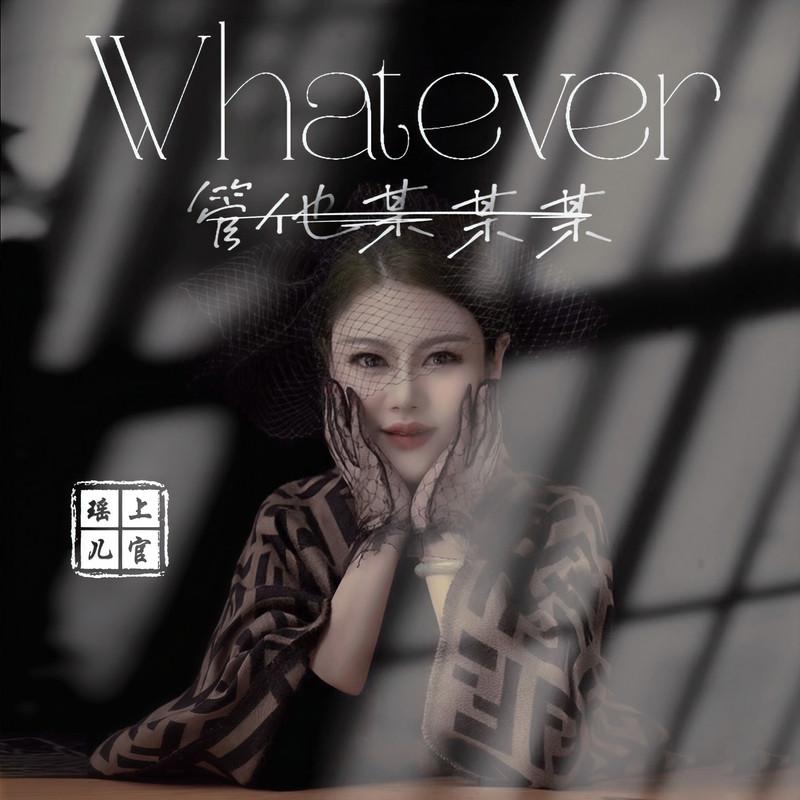 管他某某某 (伴奏) - 上官瑶儿封面